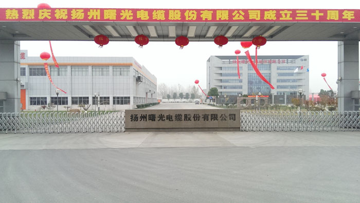 扬州曙光电缆股份有限公司喜迎30周年厂庆